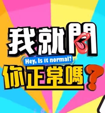 我就问你正常吗 20221101期