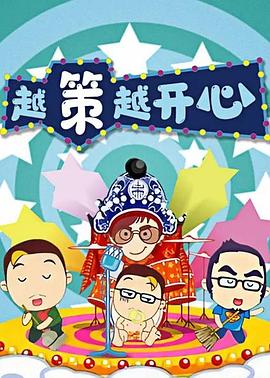 越策越开心2010 20100102期