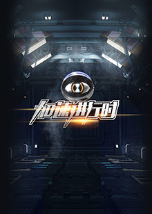 加速进行时 20151113期