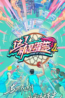 这！就是灌篮第四季 20210902第2期上
