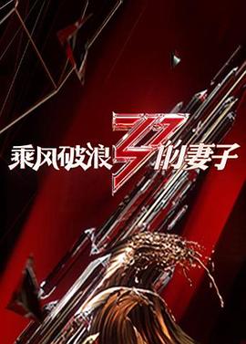 乘风破浪的妻子 第01集