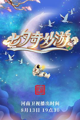 七夕奇妙游(大结局)