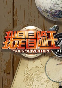 我是冒险王2010 20100816期