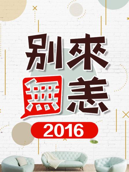 别来无恙2016 第09期