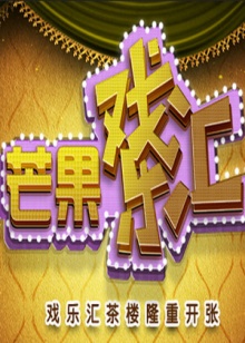 芒果戏乐汇 第03集