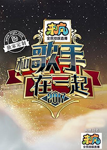 和歌手在一起 第12期