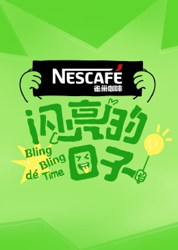 闪亮的日子第四季 20231002