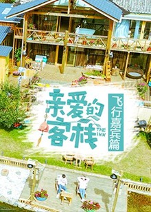 亲爱的客栈飞行嘉宾篇(大结局)