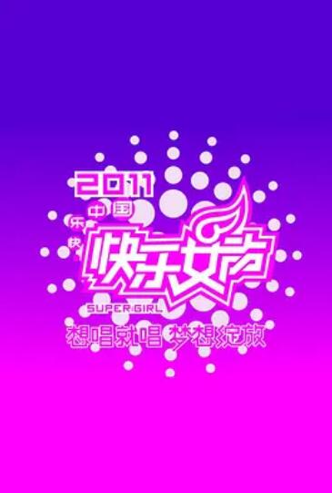 快乐女声想唱就唱2011 第22集