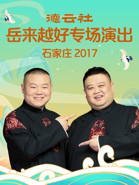 德云社岳来越好专场演出 石家庄2017 第1期