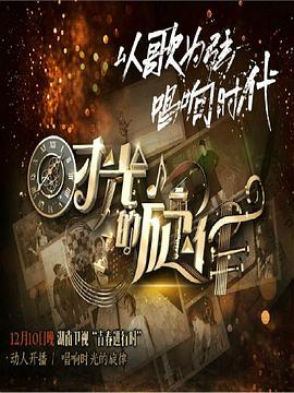 时光的旋律第二季 第01期