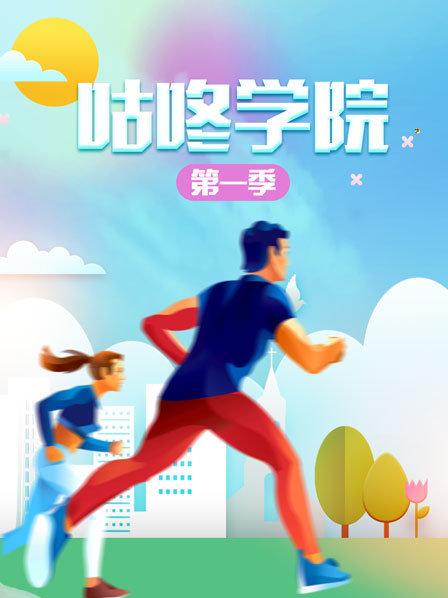 咕咚学院第一季 第03期