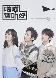 喵喵请听好 第10期