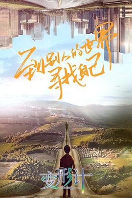 变形计第十八季 第10期