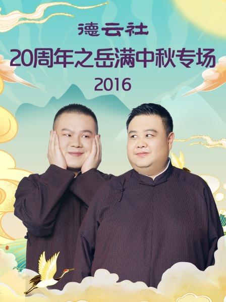 德云社20周年之岳满中秋专场2016 第2期