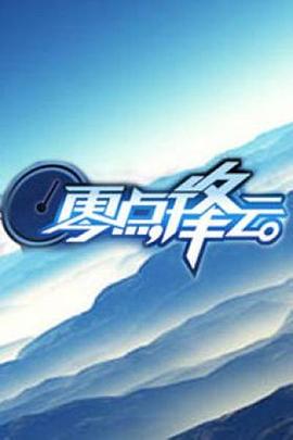 零点锋云2010 20100108期