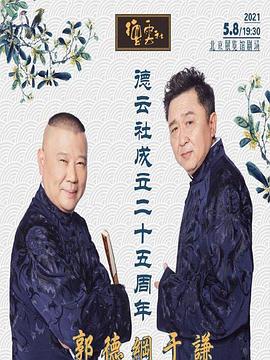 德云社成立二十五周年庆典 20210524第1期