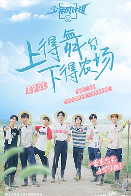 少年威计划 20190903期