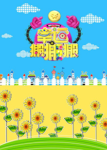 幸运搬搬搬 20160205期