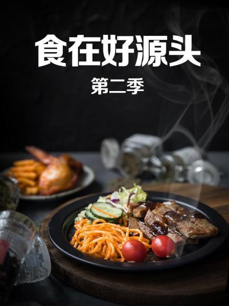 食在好源头第二季 第03期