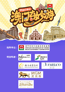 澳门奇妙游 第3期