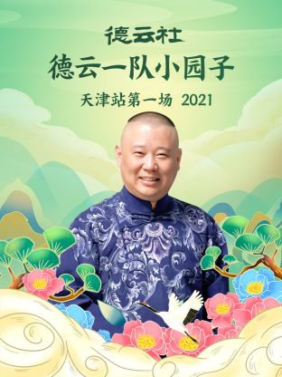 德云社德云一队小园子天津站第一场2021 第1期