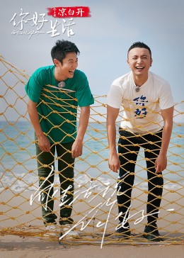 你好生活 第四季 20230801