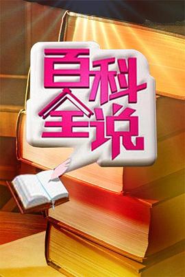 百科全说 20110302期