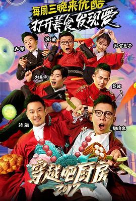 穿越吧厨房第二季 20170920期