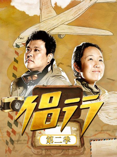 侣行第二季 第25集