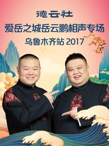 德云社爱岳之城岳云鹏相声专场乌鲁木齐站2017 第4期