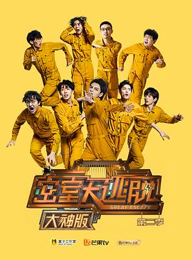 密室大逃脱大神版第二季 第10期