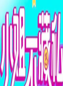 小姐不藏私 20221111期