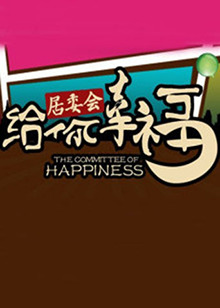 给你幸福居委会 20120201期