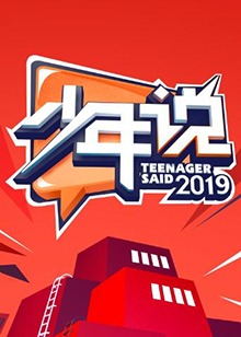 少年说第四季 20191203期