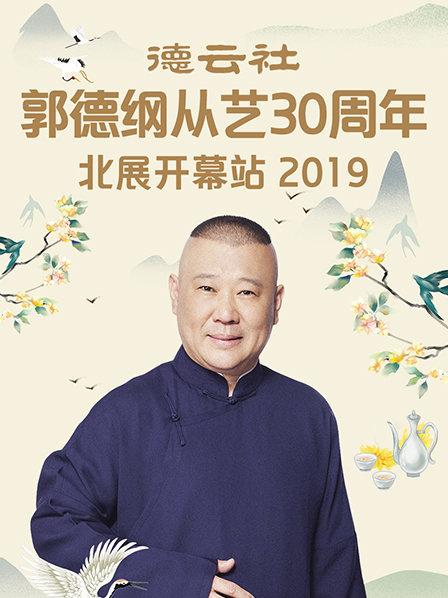 德云社郭德纲从艺30周年北展开幕站2019 第4期