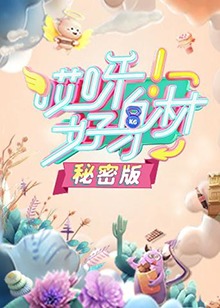 哎呀好身材 秘密版 第07期