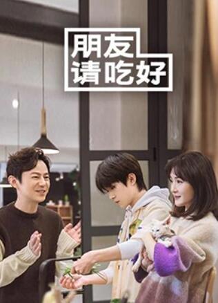 朋友请吃好 第10期