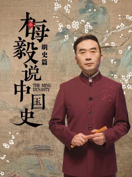 梅毅说中国史明史篇 第95集