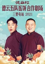德云社德云五队岳饼合作剧场三里屯站2021 20211122第1期