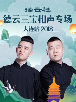 德云社德云三宝相声专场大连站2018 第4期