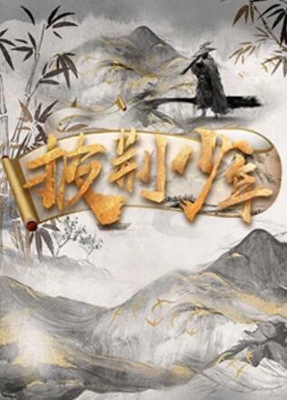 披荆少年 第6期