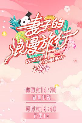 妻子的浪漫旅行第四季 第12期