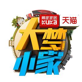 大梦小家 20170928期