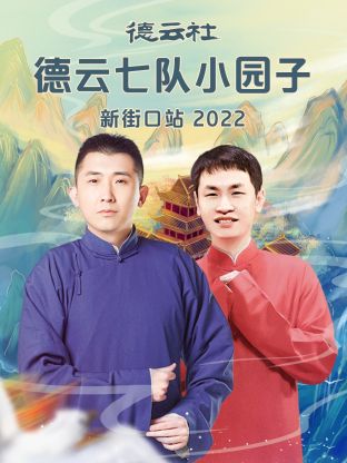 德云社德云七队小园子新街口站2022 第5期