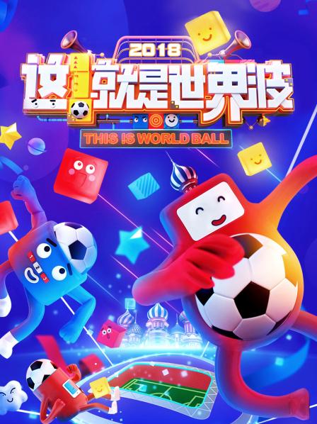 这！就是世界波 20180618期