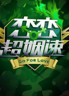 恋恋超姻速 20110527期