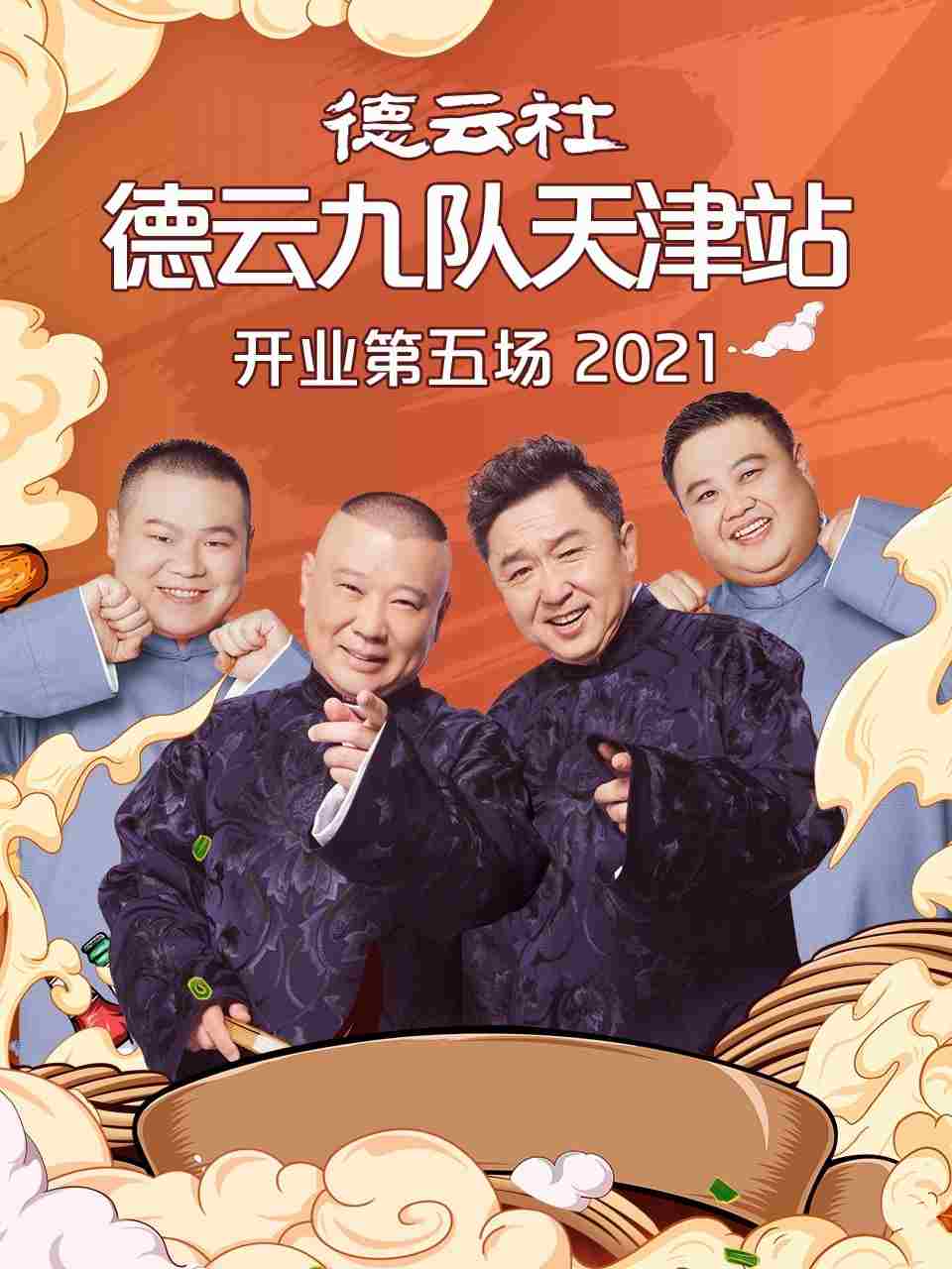 德云社德云九队天津站开业第五场 20210719第1期