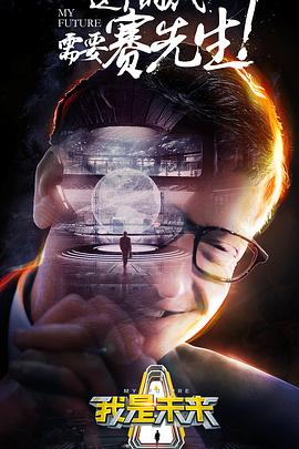 我是未来第一季 20170820期
