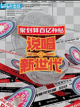 说唱新世代 20200926期下